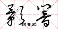 曾庆福影响草书怎么写