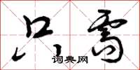 曾庆福只需草书怎么写