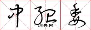 曾庆福中纪委草书怎么写