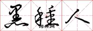 曾庆福黑种人草书怎么写