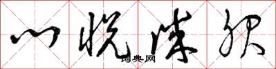 曾庆福心悦诚服草书怎么写