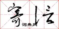 曾庆福寄信草书怎么写