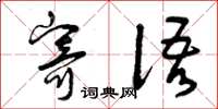 曾庆福寄语草书怎么写