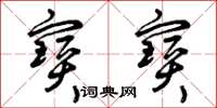 曾庆福宝宝草书怎么写