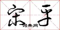 曾庆福宋平草书怎么写