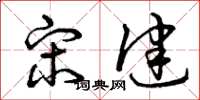 曾庆福宋健草书怎么写