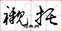 曾庆福衬托草书怎么写