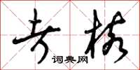曾庆福考核草书怎么写
