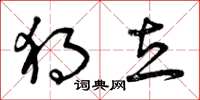 曾庆福独立草书怎么写