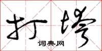曾庆福打垮草书怎么写