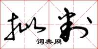曾庆福批判草书怎么写