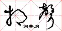 曾庆福相声草书怎么写