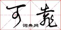 曾庆福可靠草书怎么写