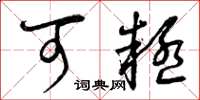 曾庆福可疑草书怎么写