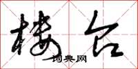 曾庆福楼台草书怎么写