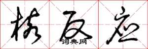 曾庆福核反应草书怎么写