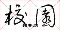 曾庆福校园草书怎么写