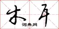 曾庆福木耳草书怎么写