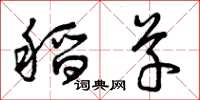 曾庆福稻草草书怎么写