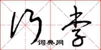 曾庆福行李草书怎么写