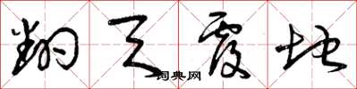 曾庆福翻天覆地草书怎么写