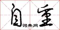 曾庆福自重草书怎么写