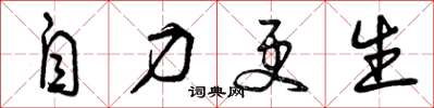 曾庆福自力更生草书怎么写