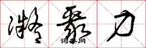 曾庆福凝聚力草书怎么写