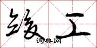 曾庆福竣工草书怎么写
