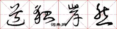 曾庆福道貌岸然草书怎么写