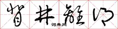 曾庆福背井离乡草书怎么写