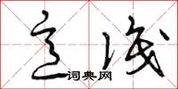 曾庆福意识草书怎么写