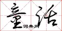 曾庆福童话草书怎么写