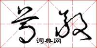曾庆福尊敬草书怎么写