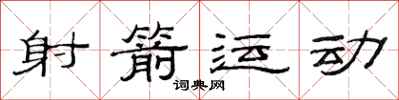 范连陞射箭运动隶书怎么写