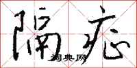 钱沛云隔症行书怎么写