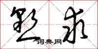 曾庆福恳求草书怎么写