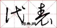 曾庆福代表草书怎么写