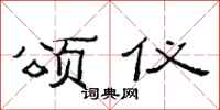 范连陞颂仪隶书怎么写