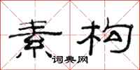 范连陞素构隶书怎么写