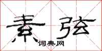 范连陞素弦隶书怎么写