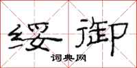 范连陞绥御隶书怎么写