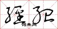 曾庆福经纪草书怎么写