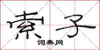 范连陞索子隶书怎么写