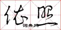 曾庆福依照草书怎么写