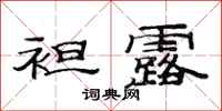 范连陞袒露隶书怎么写
