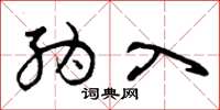 曾庆福纳入草书怎么写