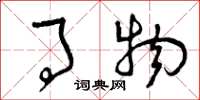 曾庆福事物草书怎么写