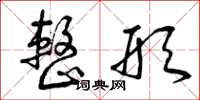 曾庆福整形草书怎么写