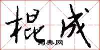 钱沛云棍成行书怎么写